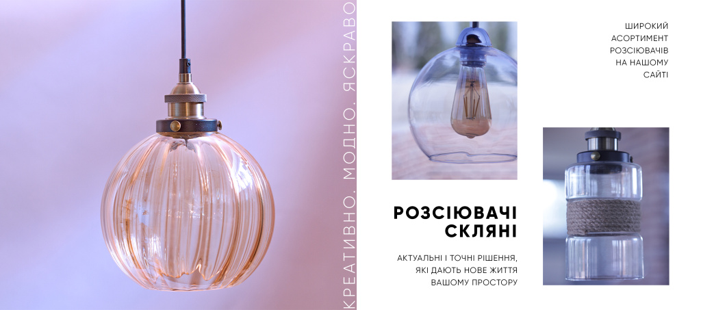 розсіювачі склян